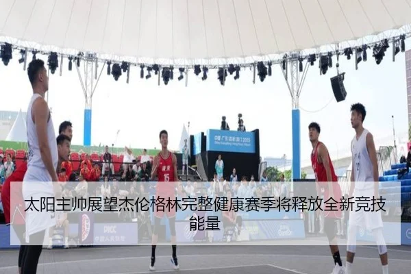 太阳主帅展望杰伦格林完整健康赛季将释放全新竞技能量 - MKSPORTS